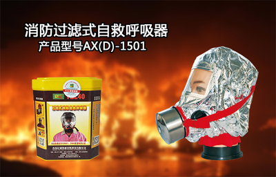 火災逃生必備神器 自救呼吸器的簡明介紹
